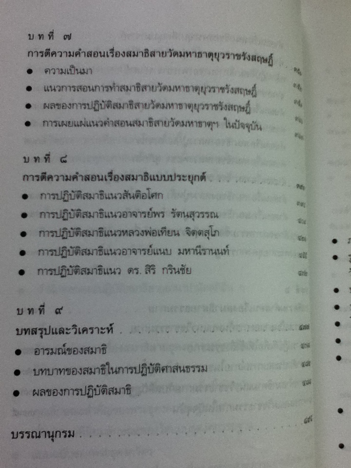 สมาธิในพระไตรปิฎก: วิวัฒนาการการตีความคำสอนเรื่องสมาธิในพระพุทธศาสนาฝ่ายเถรวาทในประเทศไทย/ วริยา ชินวรรโณ และคณะ