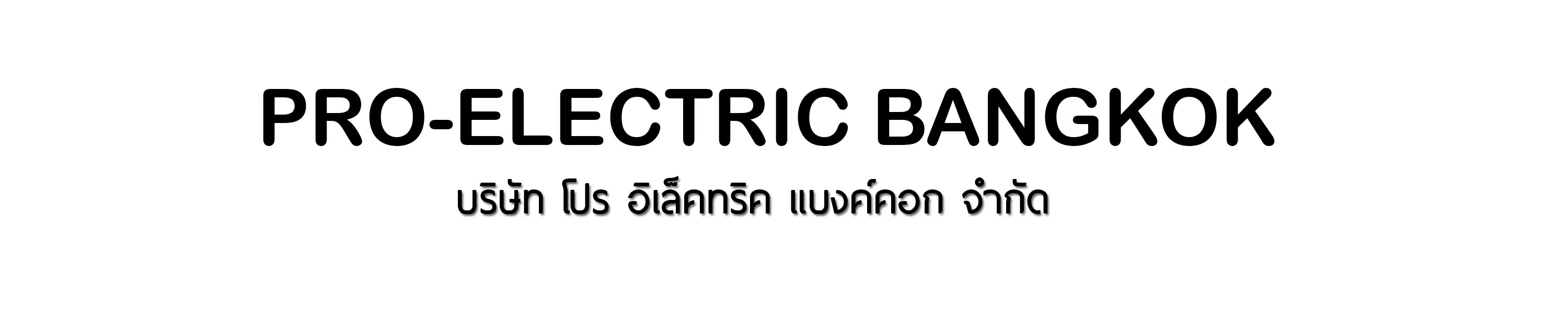 proelectricbangkok อะไหล่เครื่องปั่นน้ำผลไม้
