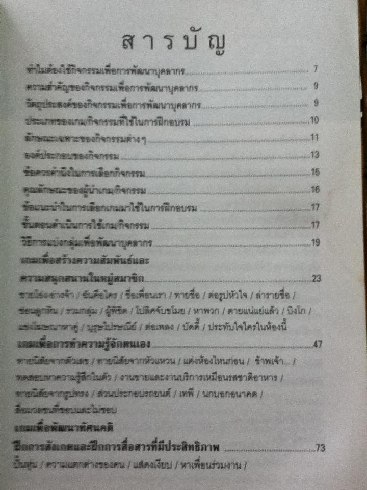 108 เกมและกิจกรรมเพื่อพัฒนาบุคลากร/ สมชาติ กิจยรรยง