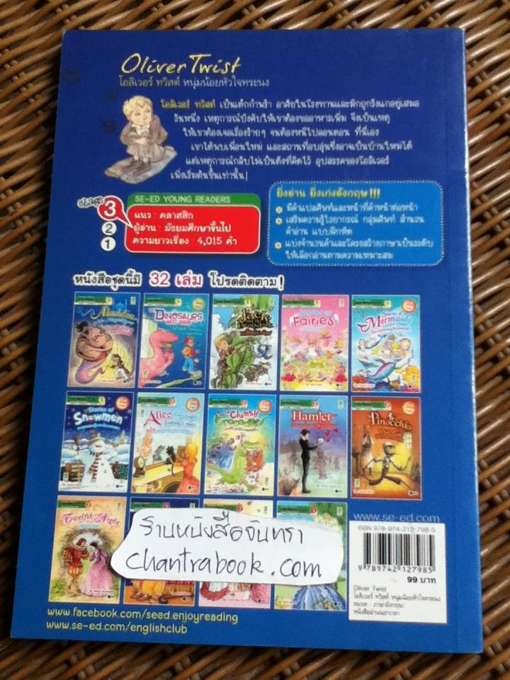 โอลิเวอร์ ทวิสต์ หนุ่มน้อยหัวใจทระนง/ ชาร์ลส์ ดิกเก่นส์