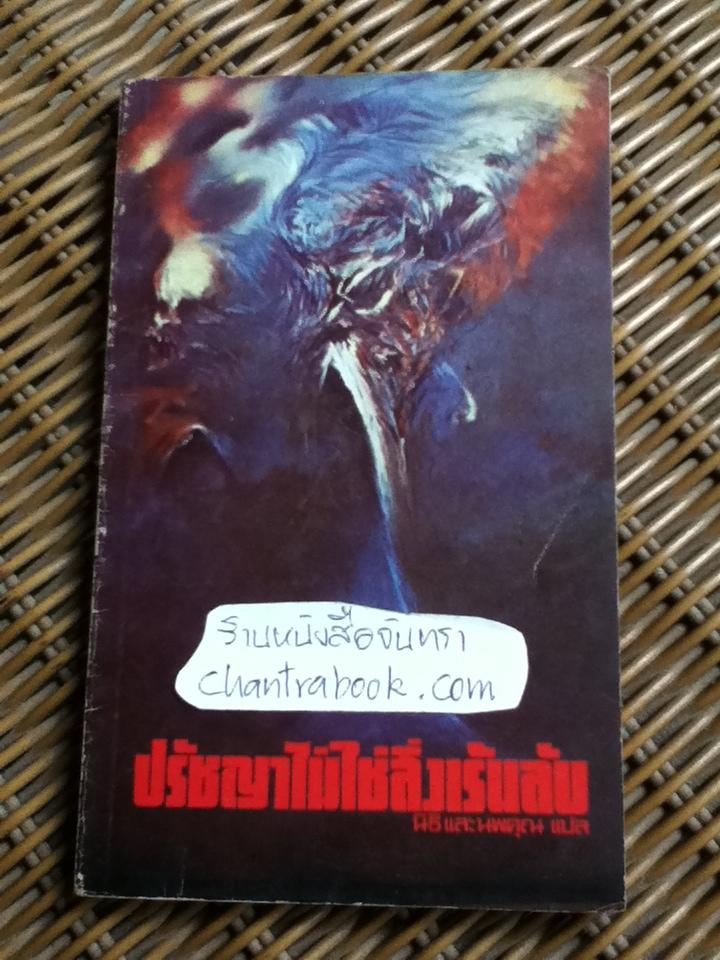 ปรัชญาไม่ใช่สิ่งเร้นลับ/ นิธิ และนพคุณ แปล