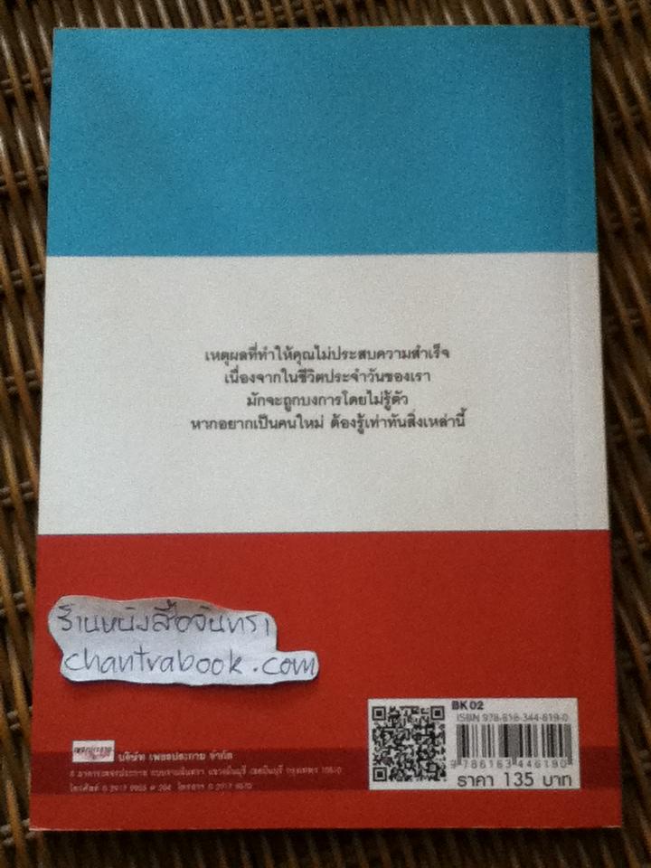 อย่าปล่อยให้ใครใช้จิตวิทยาในชีวิตประจำวันมาบงการคุณ/ ณัฐพล มนธาตุผลิต