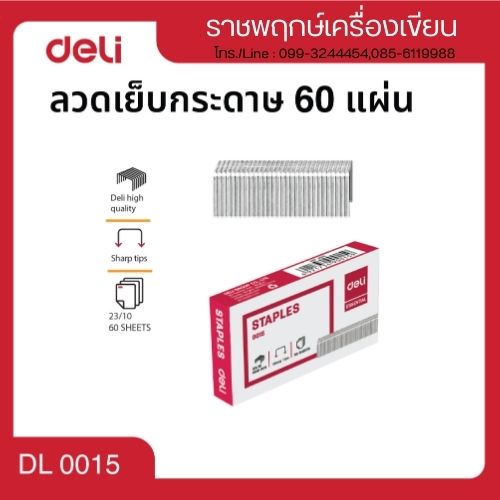 ลวดเย็บกระดาษ 30 แผ่น เบอร์ 23/10
