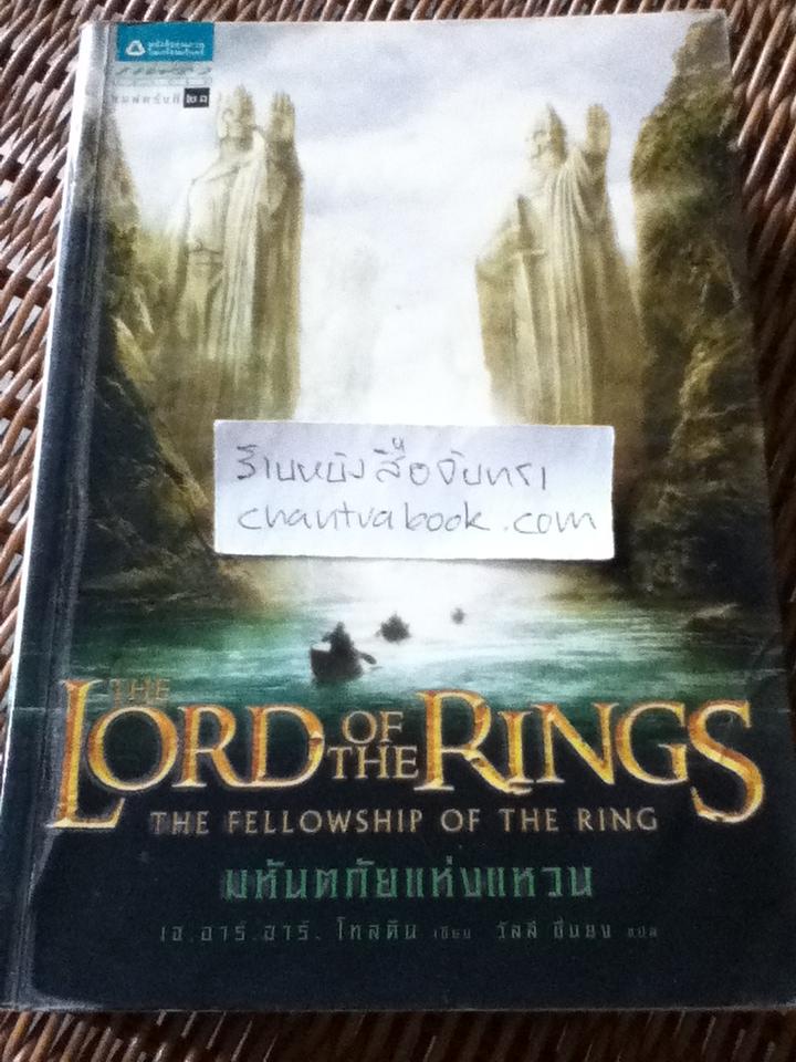 ลอร์ดออฟเดอะริงส์ ตอนที่ 1 มหันตภัยแห่งแหวน/ เจ.อาร์.อาร์. โทลคีน