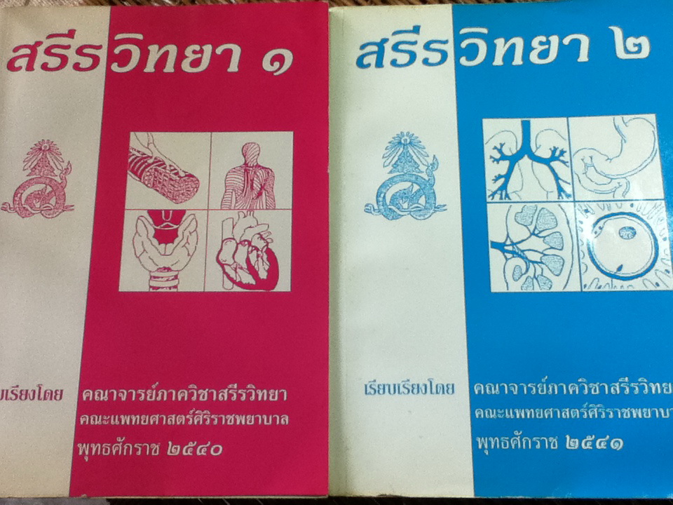 สรีรวิทยา 1-2/ คณาจารย์ภาควิชาสรีรวิทยา คณะแพทยศาสตร์ศิริราชพยาบาล