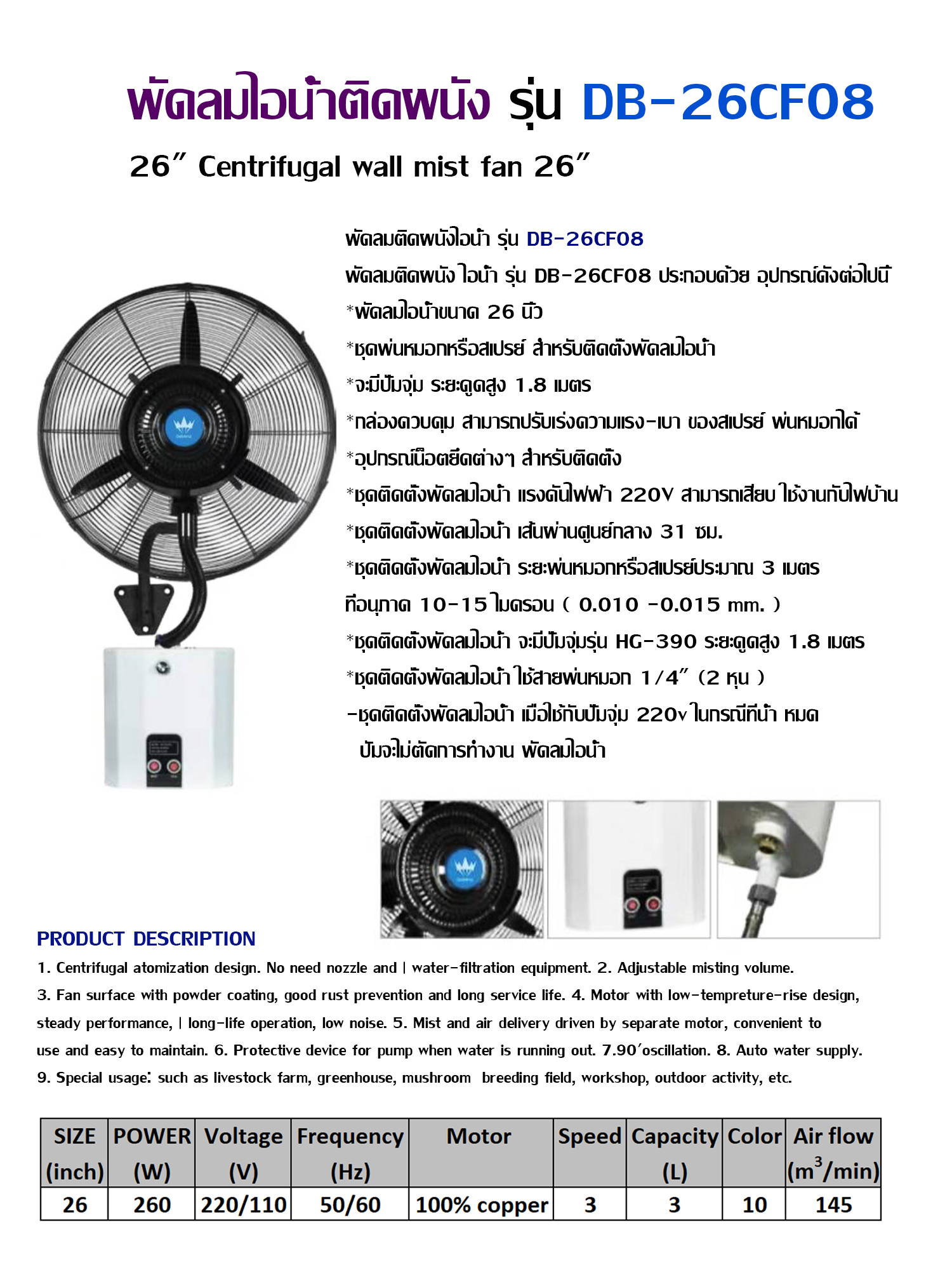 พัดลมติดผนังไอน้ํา ราคา 9500 รุ่น DB-26CF08 พัดลมไอน้ำติดผนัง พัดลมไอน้ํา ตั้งพื้น รุ่น DB-26CF08 สามารถใช้งานได้ 8 ชม.ต่อเนื่อง