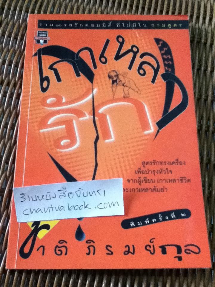 เกาเหลารัก/ ชาติ ภิรมย์กุล