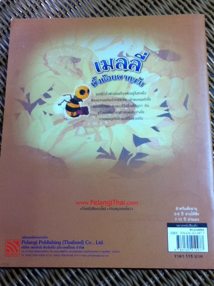 เมลลี่ ผึ้งน้อยผจญภัย/ อิซาเบล มากัว