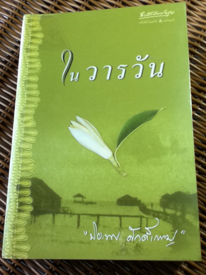 ในวารวัน/ ปิยะพร ศักดิ์เกษม