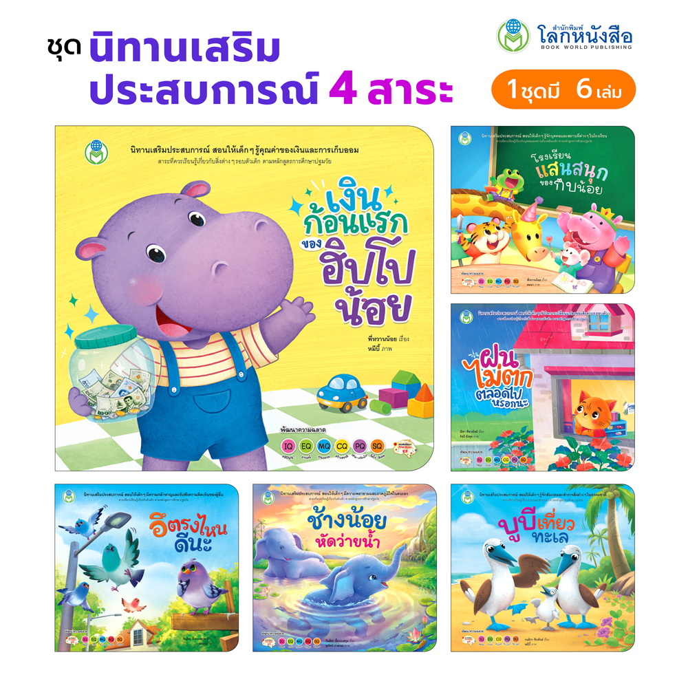 Book World หนังสือเด็ก ชุดนิทานเสริมประสบการณ์ 4 สาระ (มี 6 เล่ม)