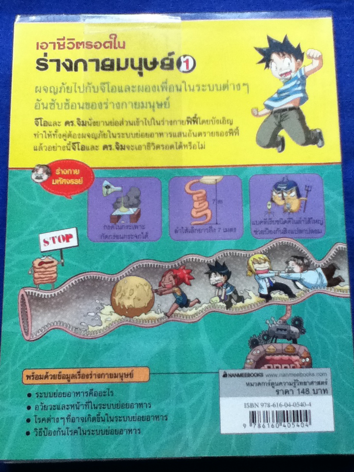 เอาชีวิตรอดในร่างกายมนุษย์