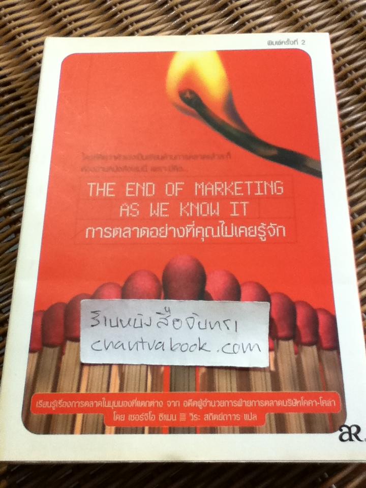 การตลาดอย่างที่คุณไม่เคยรู้จัก/ เซอร์จิโอ ซีแมน