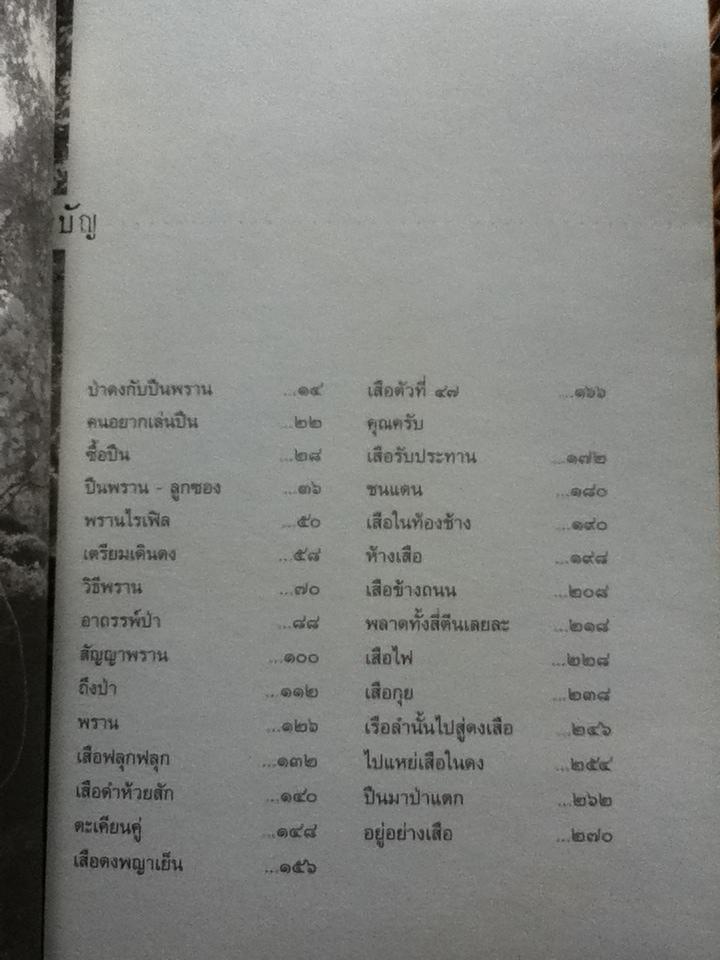 อาถรรพ์ป่าสัญญาพราน/ สรศัลย์ แพ่งสภา