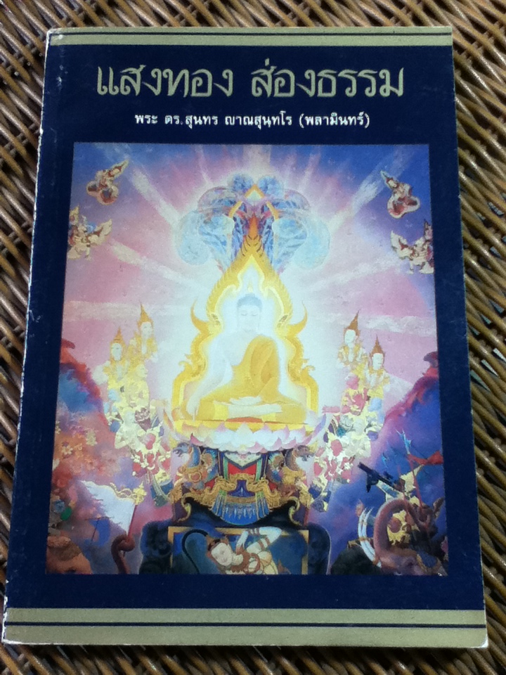 แสงทองส่องธรรม/ พระ ดร.สุนทร ญาณสุนฺทโร(พลามินทร์) (หนังสือแถม)
