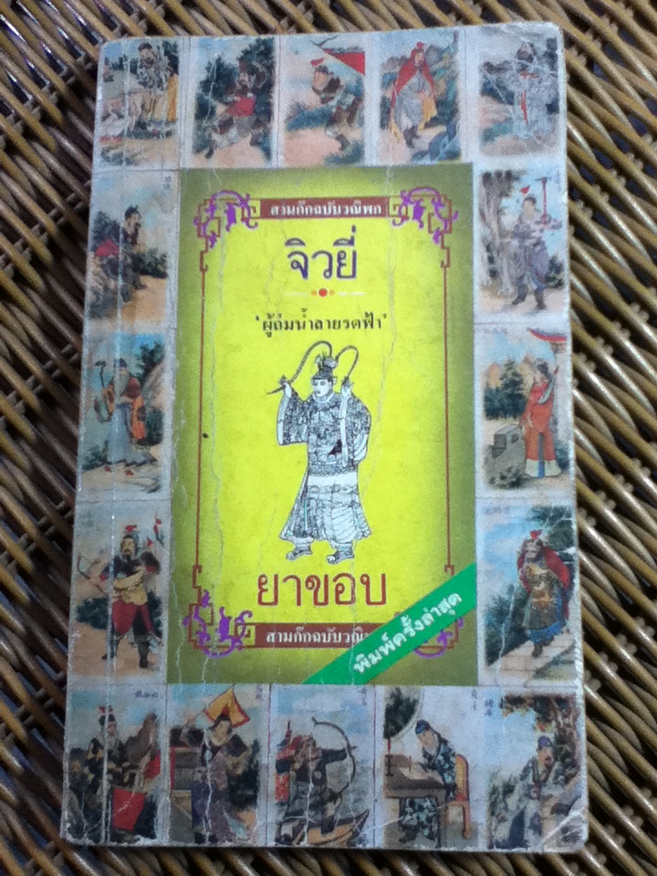 จิวยี่ ผู้ถ่มน้ำลายรดฟ้า (หนังสือแถม)