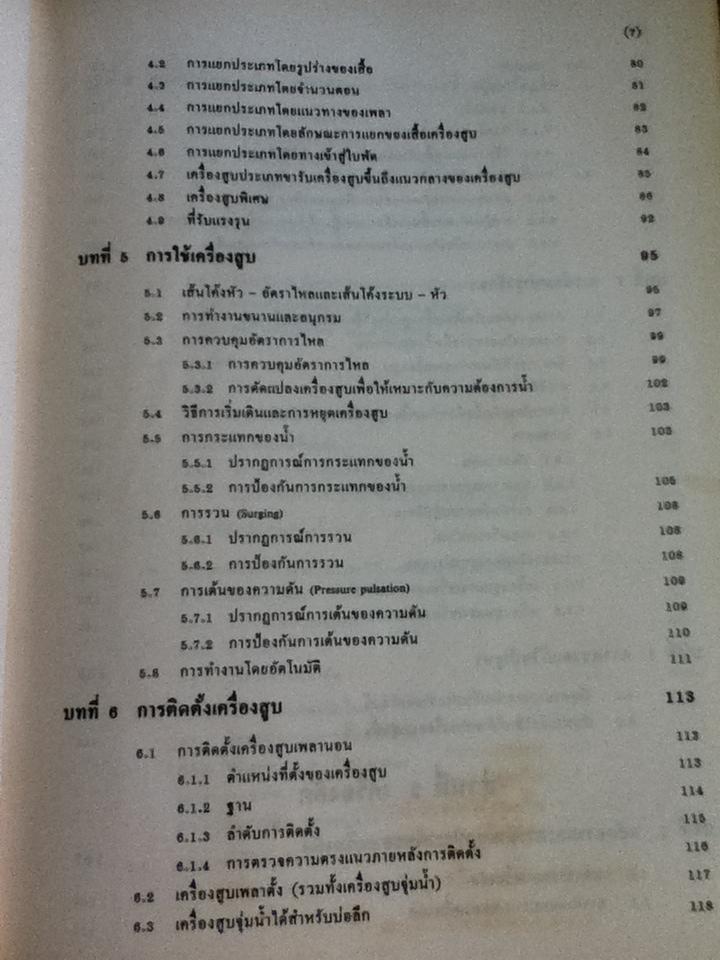 เครื่องสูบและเครื่องอัด/ ดร.หริส สูตะบุตร, ดร.ฮารูโอ ทาฮารา