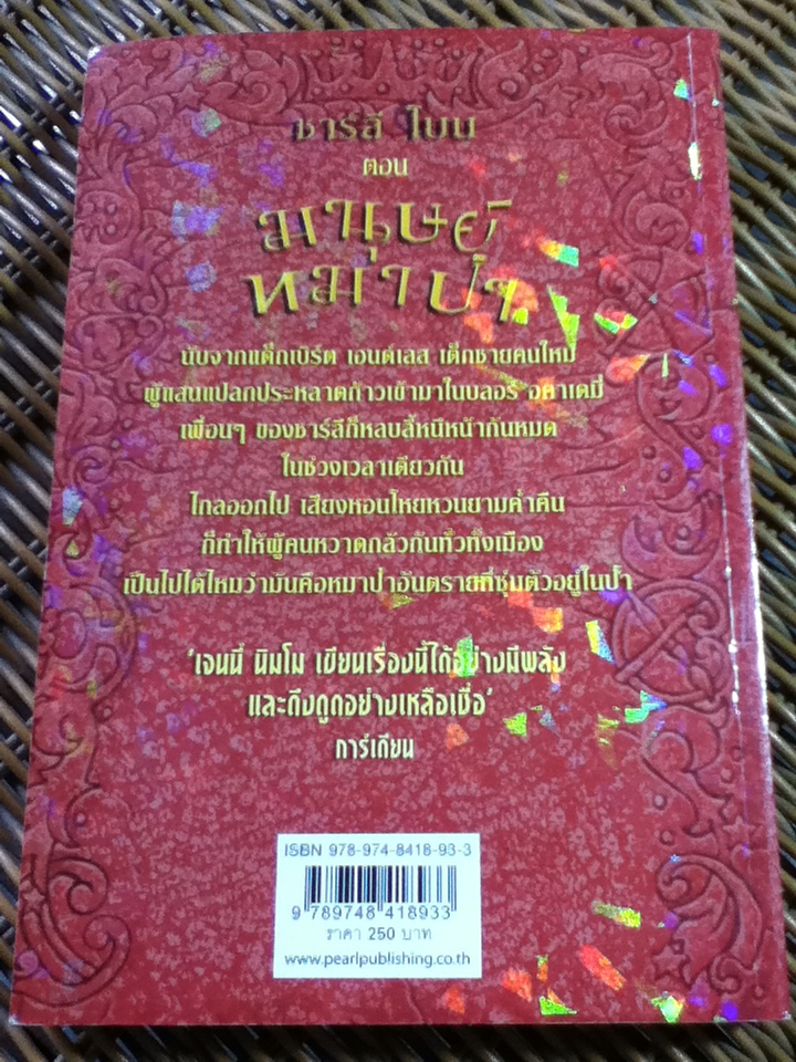ชาร์ลี โบน ตอน มนุษย์หมาป่า/ เจนนี่ นิมโบ