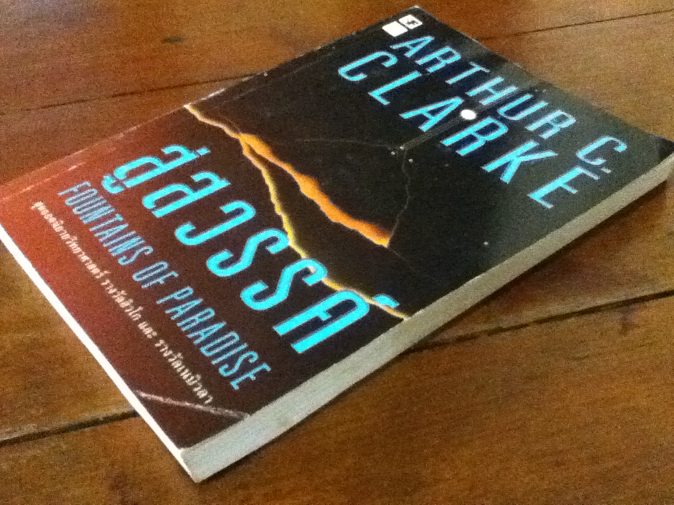 สู่สวรรค์ FOUNTAINS OF PARADISE