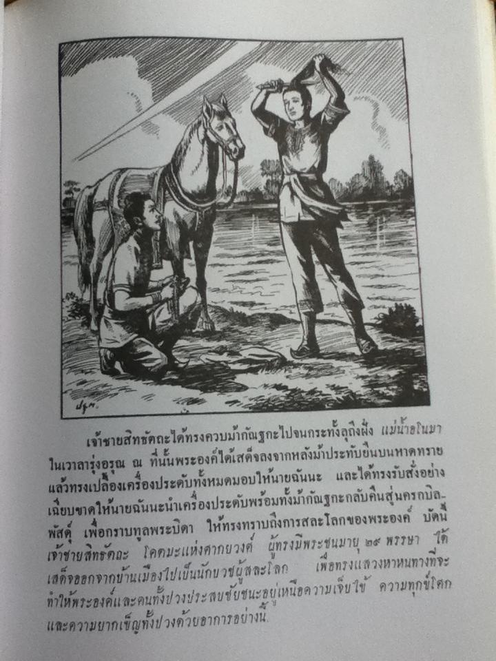 พุทธประวัติประกอบภาพสำหรับเยาวชน/ มณฑา แสงสมบูรณ์ จัดทำคำบรรยายประกอบภาพ, ปยุต เงากระจ่าง เขียนภาพประกอบ
