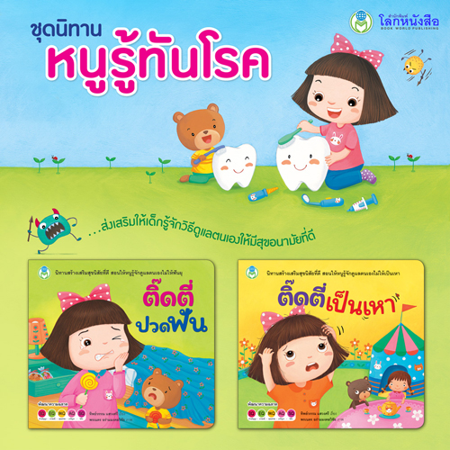 Book World หนังสือเด็ก นิทาน ชุด หนูรู้ทันโรค (1 ชุด/2 เล่ม)