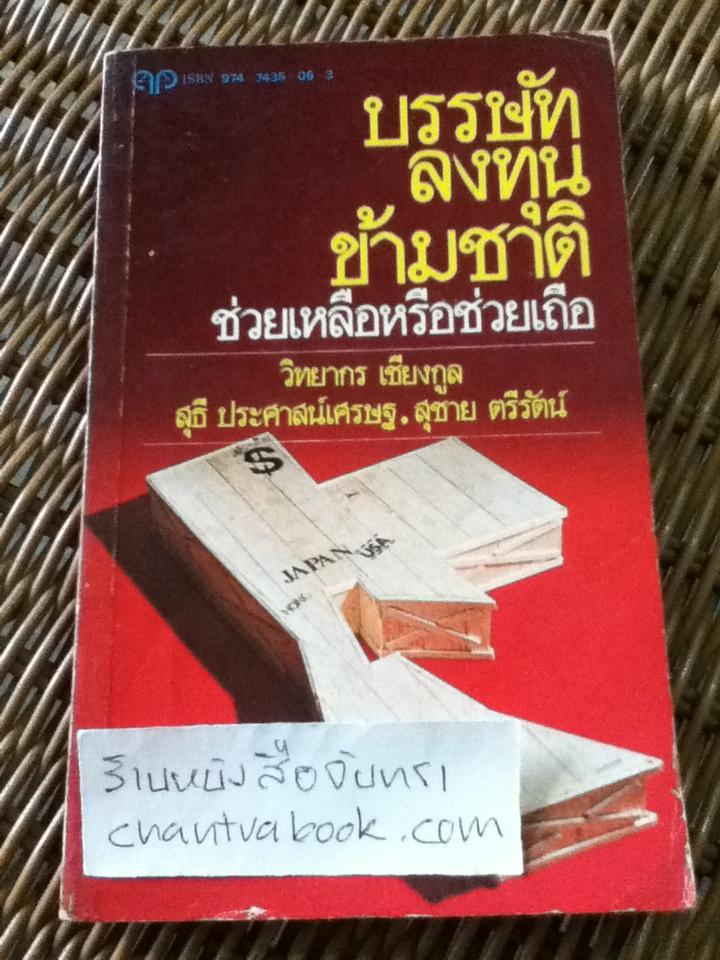 บรรษัทลงทุนข้ามชาติช่วยเหลือหรือช่วยเถือ/ วิทยากร เชียงกูล และคณะ