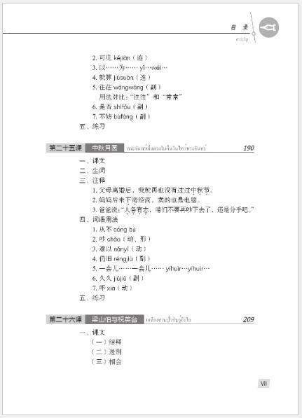 แบบเรียนภาษาจีน Hanyu Jiaocheng 3B (พิมพ์ครั้งที่ 3) (ฉบับจีน-ไทย) + MP3 ชุดแปลไทยเข้าใจง่ายกว่า 汉语教程（第3版）3（下）汉语-泰语 + MP3 Hanyu Jiaocheng Vol. 3B (3rd Edition) (Chinese-Thai Edition) + download MP3 [แถมเฉลยฟรี ดาวน์โหลดไฟล์เสียงจากหนังสือ]