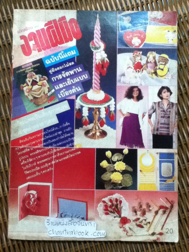 ขวัญเรือน ฉบับงานฝีมือ ฉบับที่20 กุมภาพันธ์ 2529
