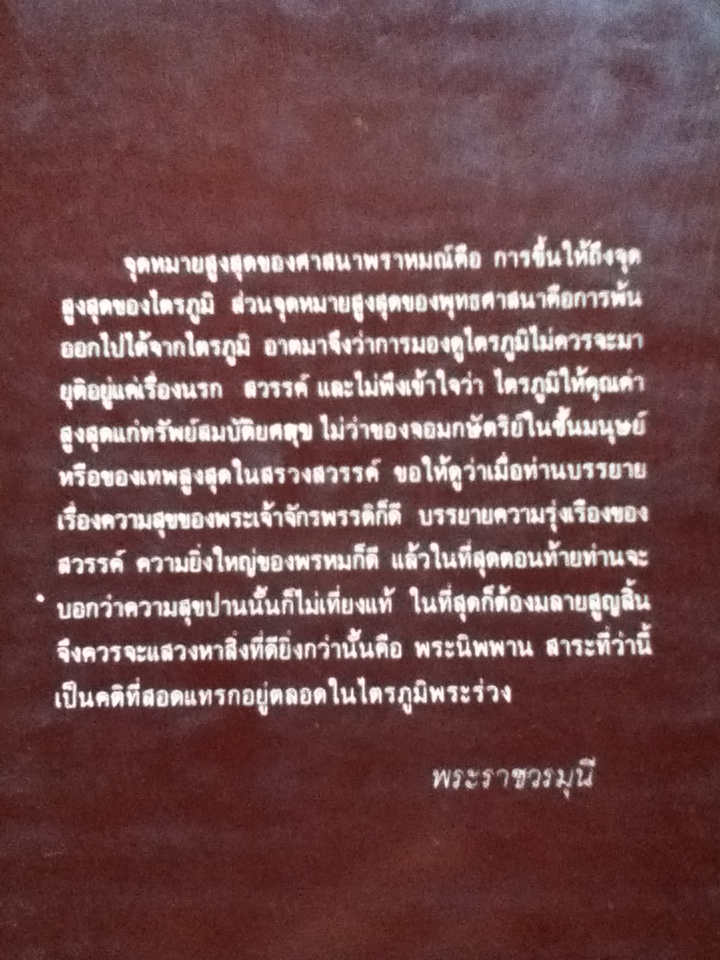 ไตรภูมิพระร่วง อิทธิพลต่อสังคมไทย/ พระราชวรมุนี