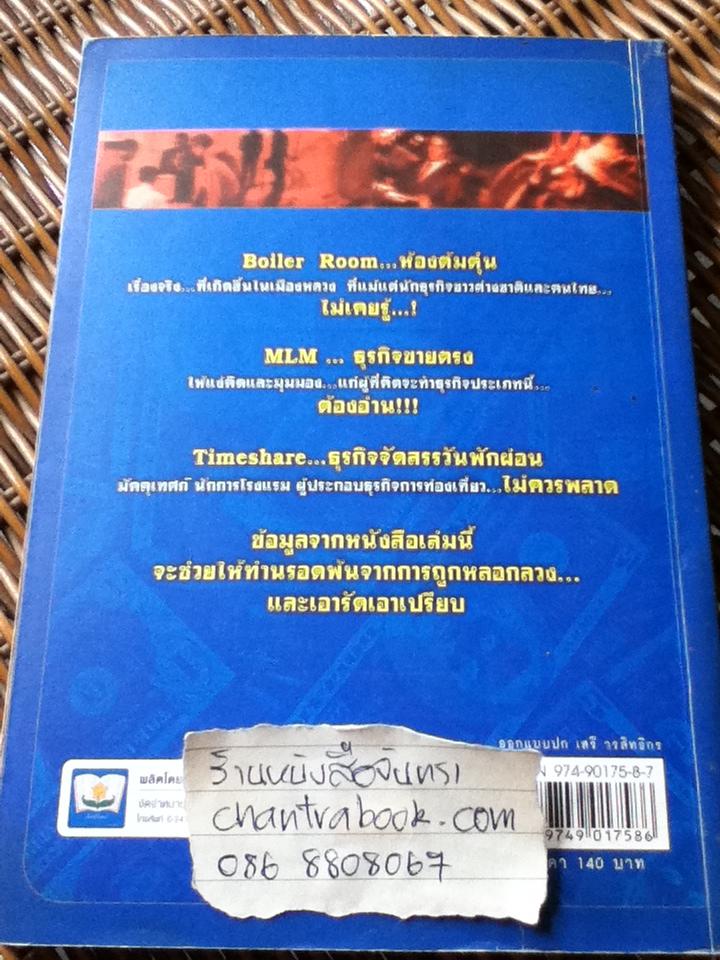 แก๊งฝรั่งต้มตุ๋นบันลือโลกในไทย/ ประวิช ราชกิจ