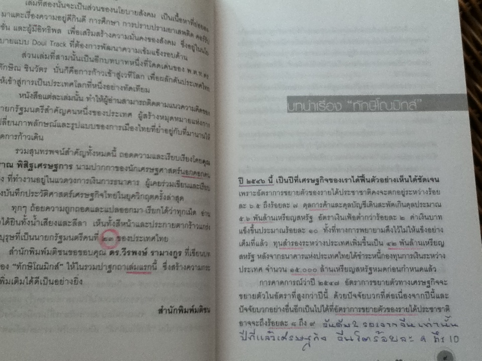 ทักษิโณมิกส์และCEOประเทศไทย/ ปราณ พิสิฐเศรษฐการ