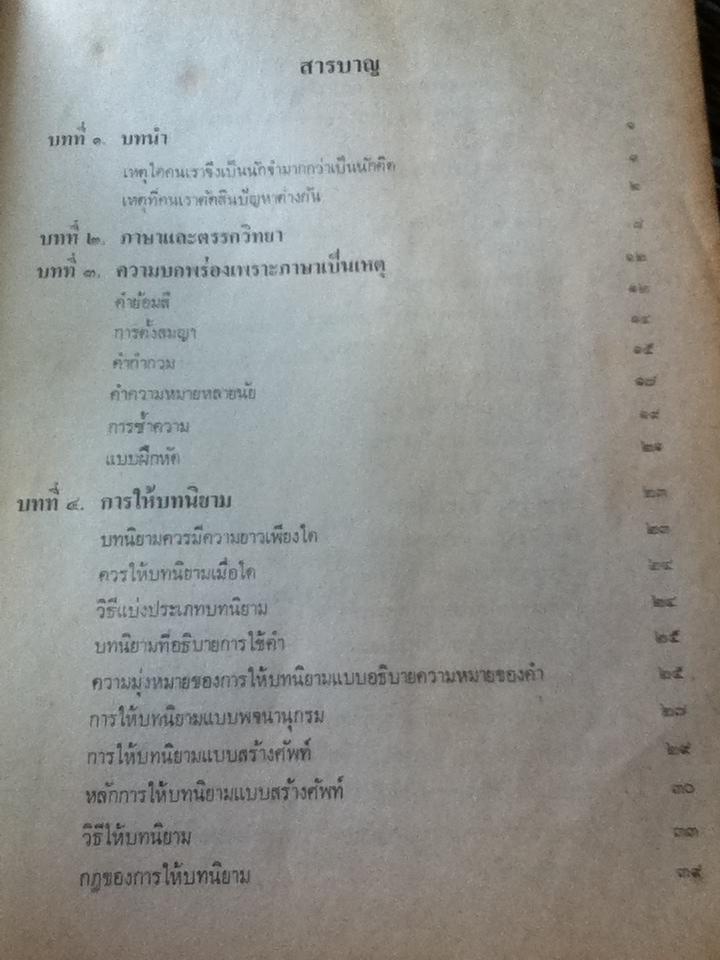 การใช้เหตุผล/ ปรีชา ช้างขวัญยืน