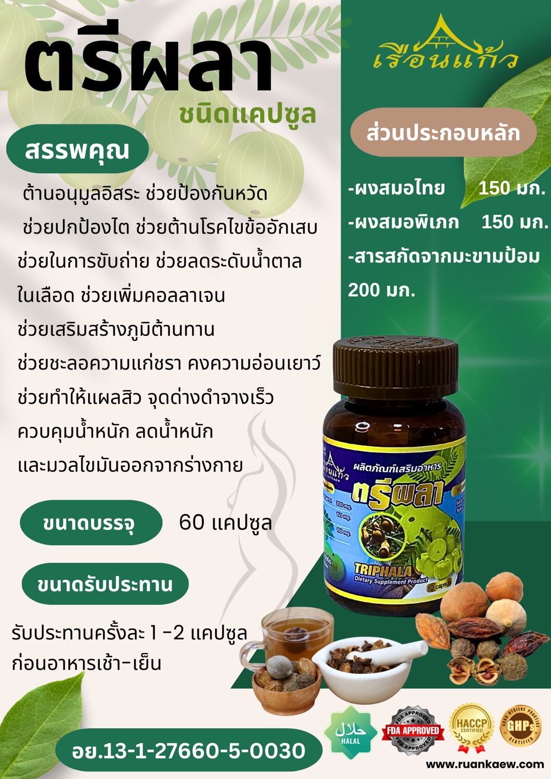 ตรีผลา 350 ml