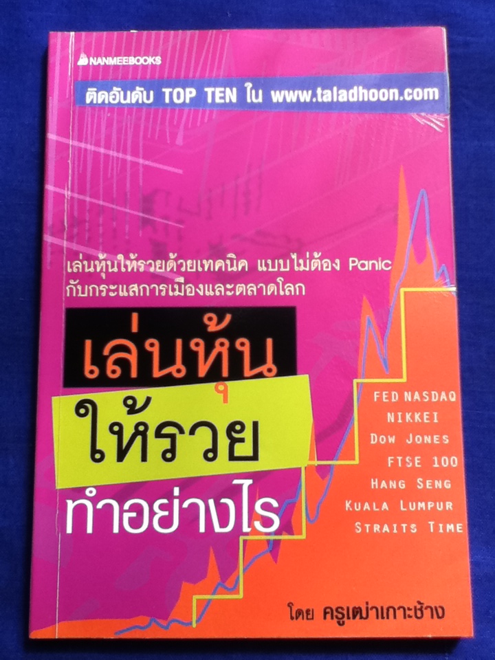 เล่นหุ้นให้รวยทำอย่างไร โดย ครูเฒ่าเกาะช้าง