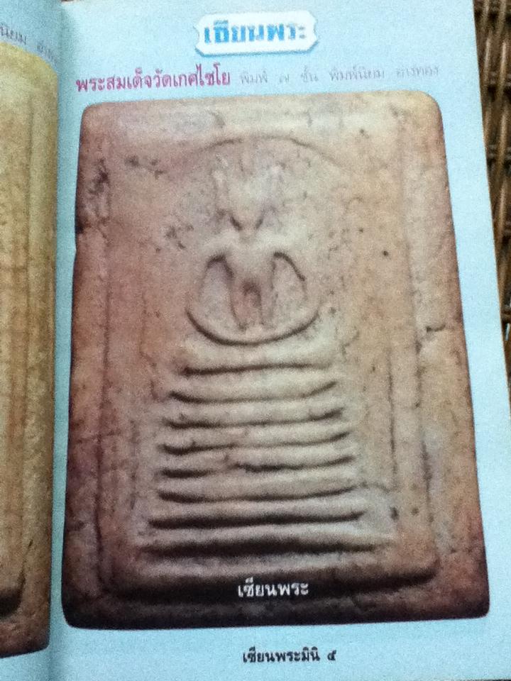 พระผงยอดนิยม เซียนพระมินิ เล่ม2