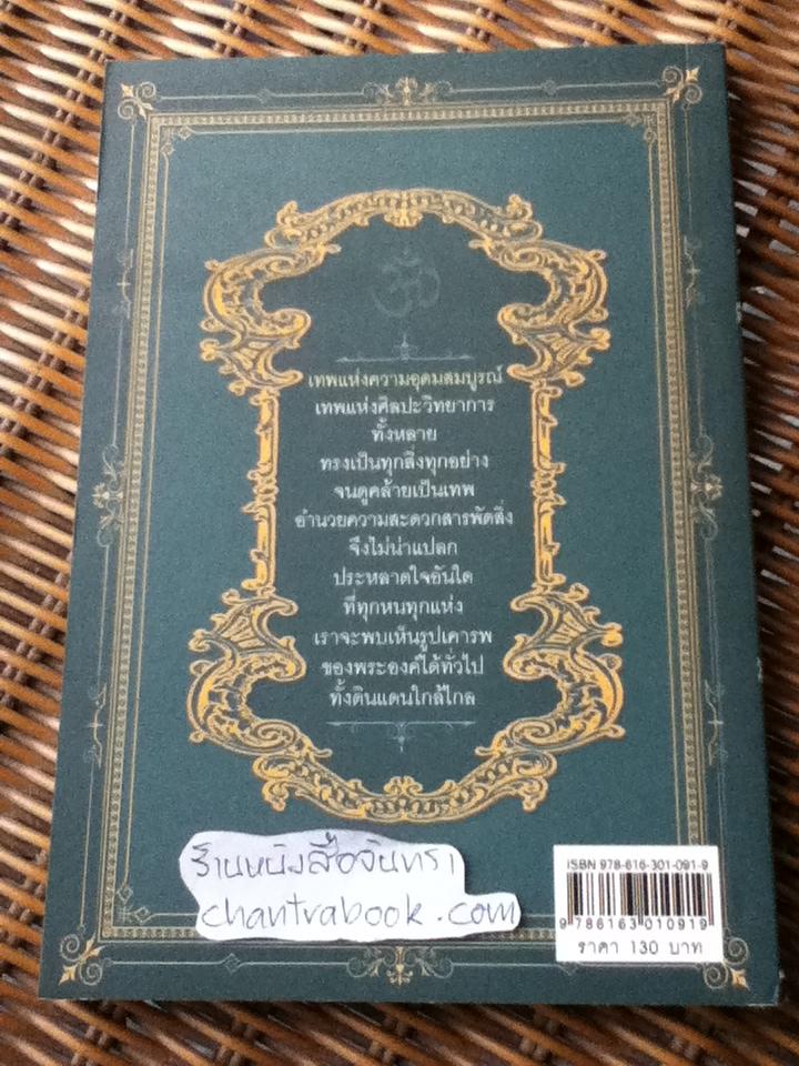 ตำนานกำเนิดองค์พระพิฆเนศ/ ธีรภัทร กาญกรุง