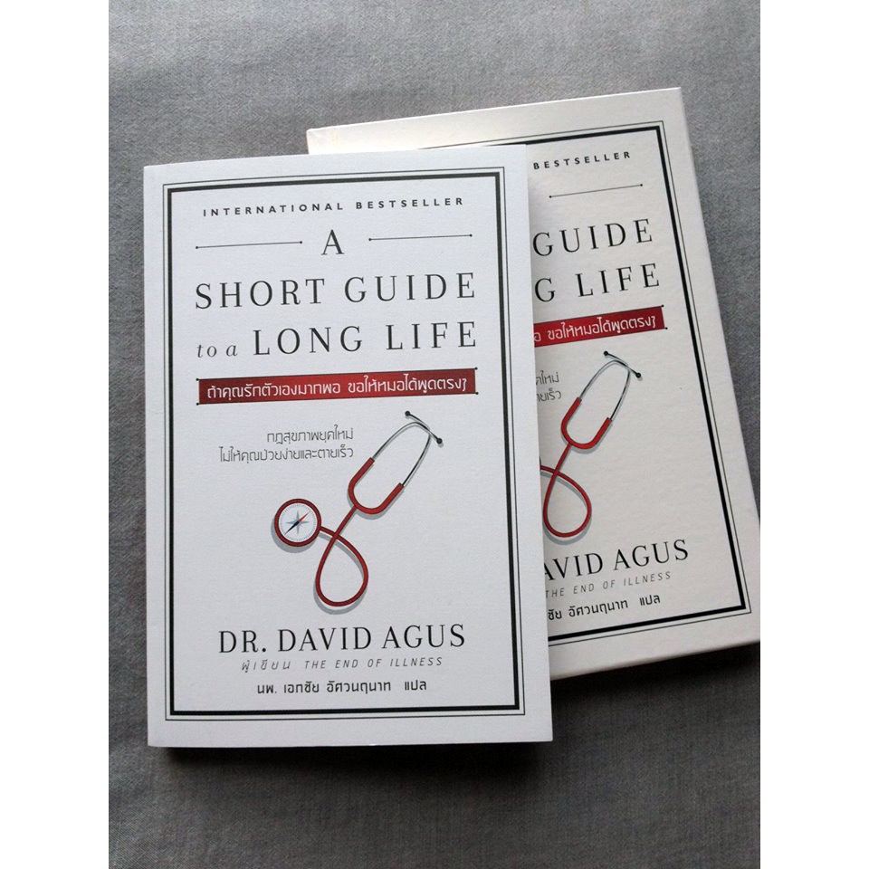 ถ้าคุณรักตัวเองมากพอ ขอให้หมอได้พูดตรงๆ (A Short Guide to a Long Life)