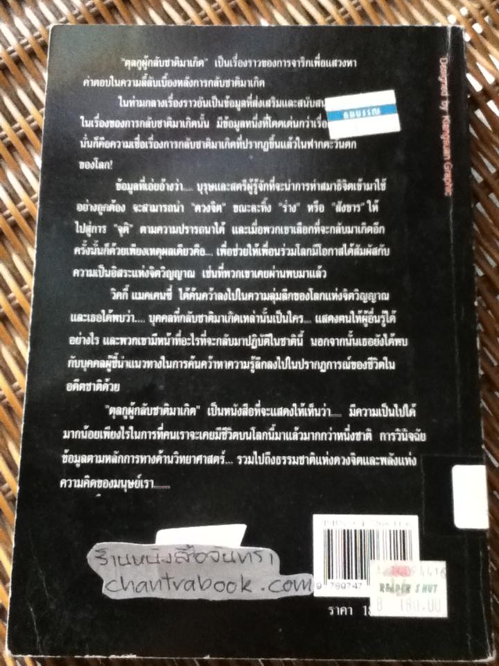 ตุลกูผู้กลับชาติมาเกิด/ วิคกิ แมคเคนไซ