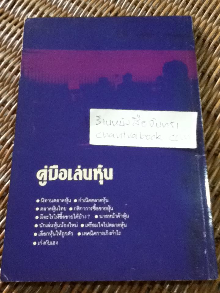คู่มือเล่นหุ้น/ กองบรรณาธิการวารสารการเงินธนาคาร
