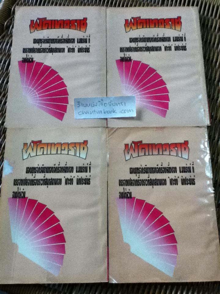 พัดเทวราช 12เล่มจบ/ เซาะงัง