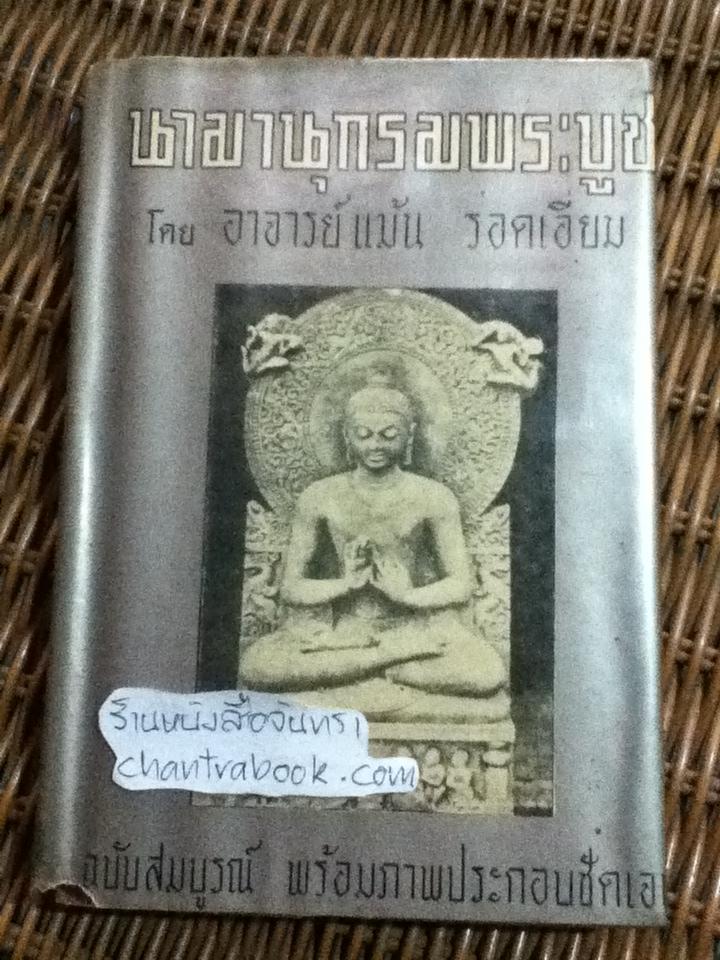 นามานุกรมพระบูชา/ อาจารย์แม้น รอดเอี่ยม