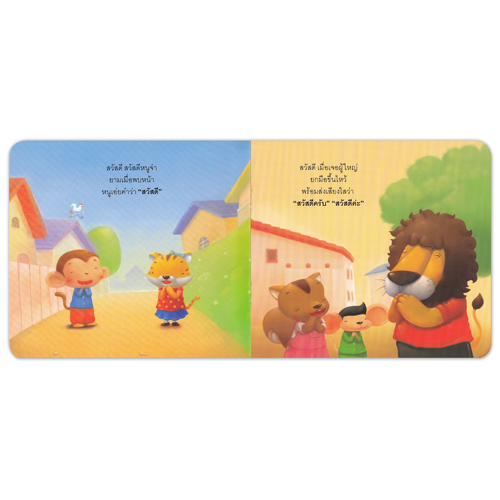 Book World หนังสือเด็ก นิทานสร้างเสริมลักษณะนิสัย เรื่อง สวัสดีจ้ะ สวัสดี