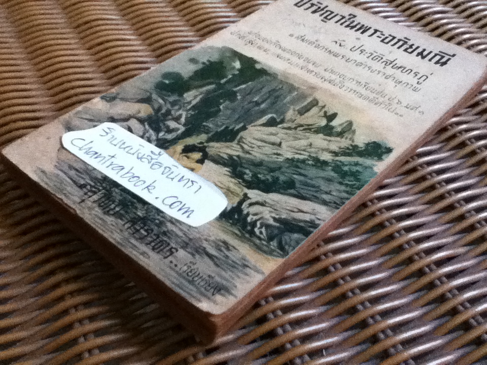 ปรัชญาในพระอภัยมณี กับประวัติสุนทรภู่/ สุวิทย์ สารวัตร