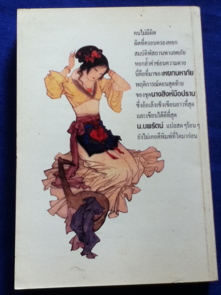 นางสิงห์มือปราบ ตอนที่ 1-3 (5 เล่ม)