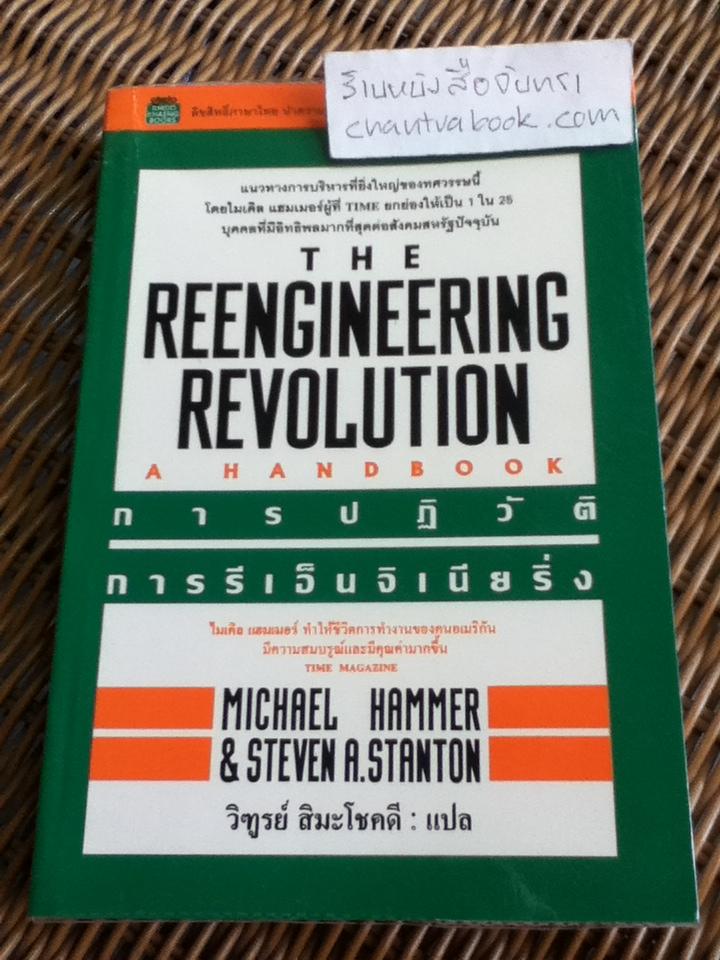 THE REENGINEERING REVOLUTION การปฏิวัติการรีเอ็นจิเนียริ่ง/ ไมเคิล แฮมเมอร์, สตีเว่น เอ. สแตนตัน