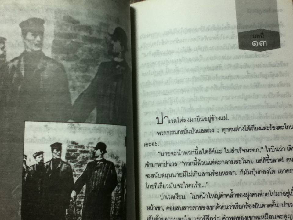 แม่/ แมกซิม กอร์กี้/ จิตร ภูมิศักดิ์ ผู้แปล