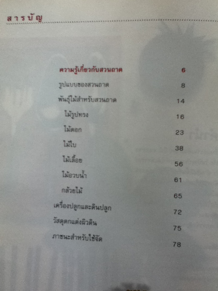 การจัดสวนถาด สวนในบ้าน เล่ม 4