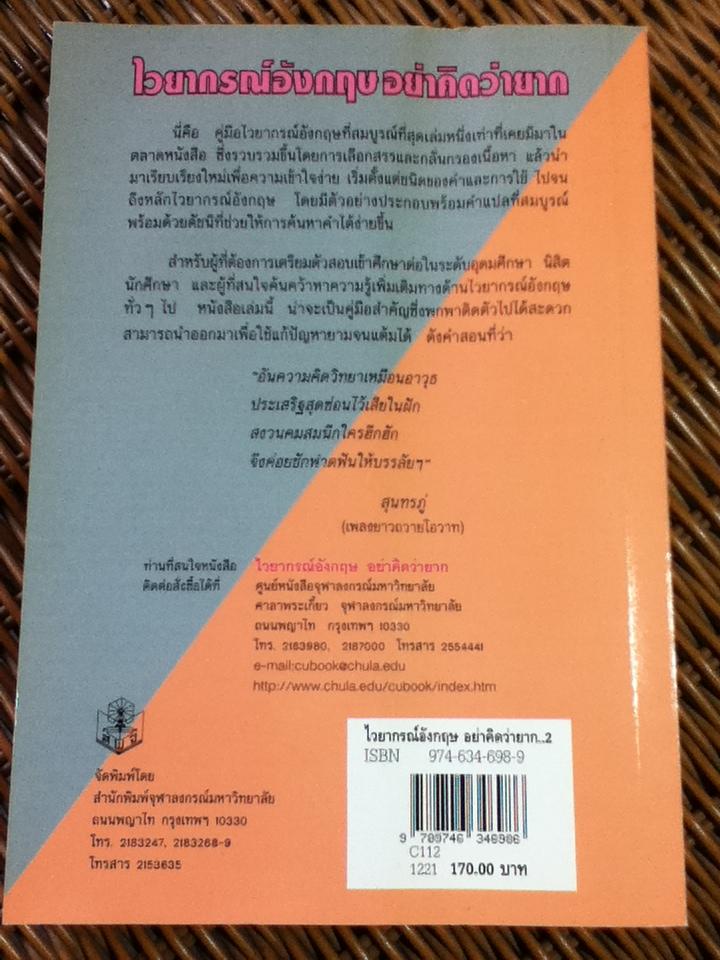 ไวยากรณ์อังกฤษอย่าคิดว่ายาก/ นภกร ธัมพิพิธ