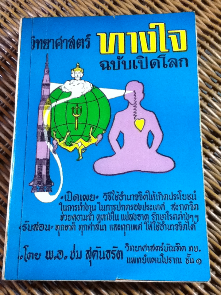 วิทยาศาสตร์ทางใจ ฉบับเปิดโลก (ปกอ่อน)/ พ.อ.ชม สุคันธรัต