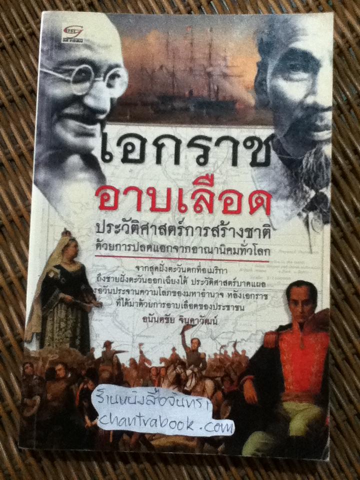 เอกราชอาบเลือด/ อนันตชัย จิดาวัฒน์