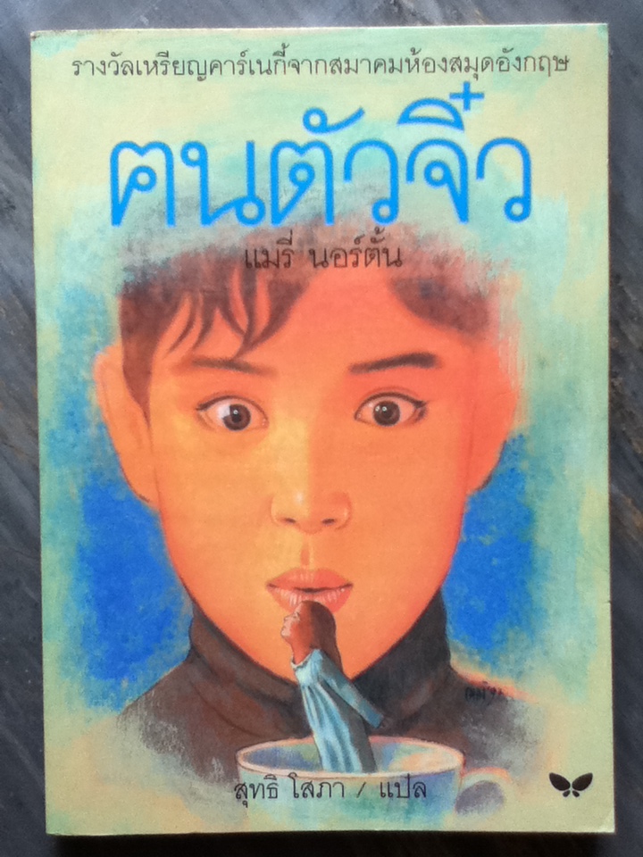 ฅนตัวจิ๋ว